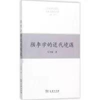 醉染图书颜李学的近代境遇9787100129053