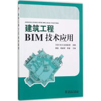 醉染图书建筑工程BIM技术应用9787519808068