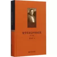 醉染图书史学在社会中的位置9787303215355