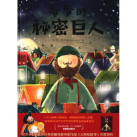 醉染图书爷爷的秘密巨人9787564545468