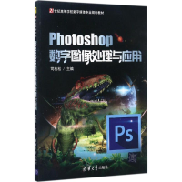 醉染图书Photoshop数字图像处理与应用9787302482857