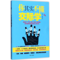 醉染图书你其实不懂交际学9787550103689