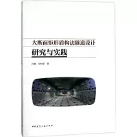醉染图书大断面矩形盾构法隧道设计研究与实践9787112204199