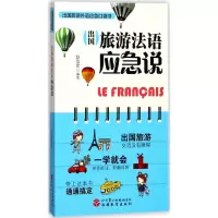 醉染图书出国旅游法语应急说9787563736225