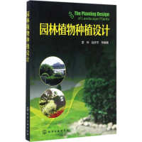 醉染图书园林植物种植设计97871200430