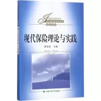 醉染图书现代保险理论与实践9787300247991