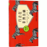 醉染图书行走在非洲丛林9787513589215