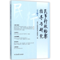 醉染图书民事行政检察指导与研究9787510219665