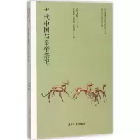 醉染图书古代中国与皇帝祭祀9787309130317