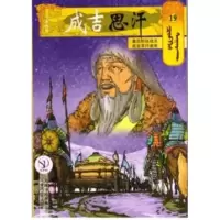 醉染图书19的征战及成吉思汗逝世/成吉思汗卡通漫画9787204141012