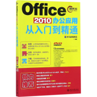 醉染图书Office2010办公应用从入门到精通9787301289266