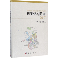 醉染图书科学结构图谱(2017)9787030543691