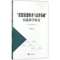 醉染图书"思想道德修养与法律基础"实践教学研究9787307196773