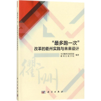 醉染图书"多跑一次"改革的衢州实践与未来设计9787030547262