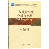 醉染图书工程质量事故分析与处理9787112214365