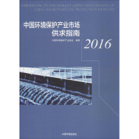 醉染图书中国环境保护产业市场供求指南.20169787511130471