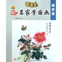 醉染图书中小学生跟名家学国画9787531951339