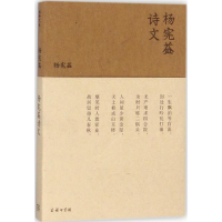 醉染图书杨宪益诗文9787100153676