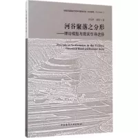 醉染图书河谷聚落之分形9787112202188