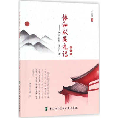 醉染图书协和从医札记9787567909038