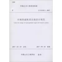 醉染图书市域快速轨道交通设计规范1511006