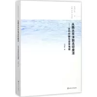 醉染图书从西太平洋到北印度洋9787305193859