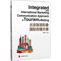 醉染图书北京旅游形象国际传播方案9787563735778