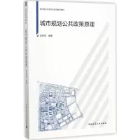 醉染图书城市规划公共政策原理9787112207688