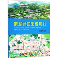 醉染图书城乡绿地系统规划9787565518409