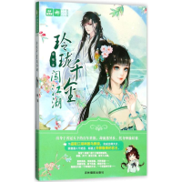 醉染图书玲珑千金闯江湖9787549833283