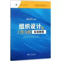 醉染图书组织设计与工作分析实训教程9787568406611