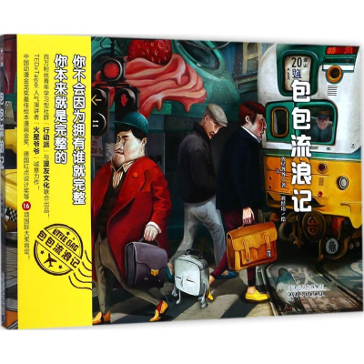 醉染图书包包流浪记9787201122786