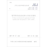 醉染图书聚苯模块保温墙体应用技术规程15110118