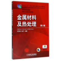 醉染图书金属材料及热处理(第2版)9787111374916