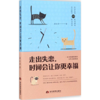 醉染图书走出失恋,时间会让你更幸福97875090152