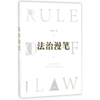 醉染图书法治漫笔9787544770125