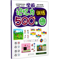 醉染图书学前记忆力训练500题9787122296467