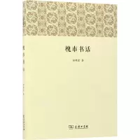 醉染图书槐市书话9787100134170