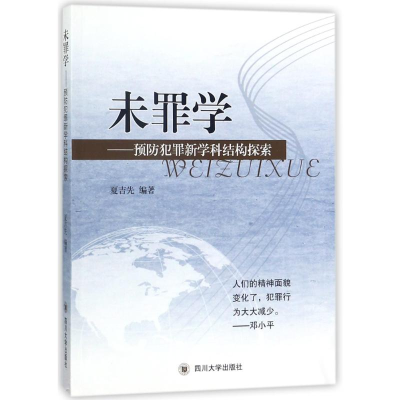 醉染图书未罪学:预防犯罪新学科结构探索9787561480731