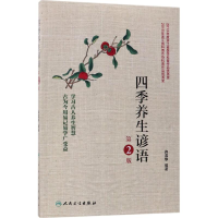 醉染图书四季养生谚语9787117251419