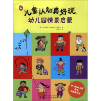 醉染图书儿童认知真好玩9787122290717