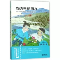 醉染图书我的宋朝朋友9787550511293