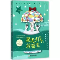 醉染图书聚光灯下,请微笑9787537852258