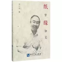 醉染图书纸梦缘如是9787513050555