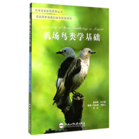醉染图书机场鸟类学基础9787565035258