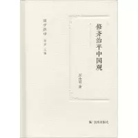醉染图书修齐治平中国观9787550626584