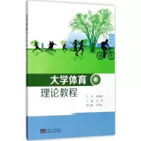 醉染图书大学体育理论教程9787564171940