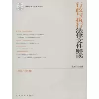 醉染图书行政与执行法律文件解读9787510918506