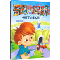 醉染图书喷泉下的小人国9787539559391