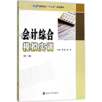 醉染图书会计综合模拟实训9787305190803